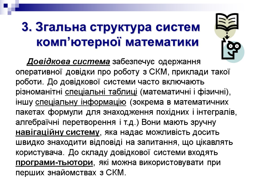 3. Згальна структура систем комп’ютерної математики Довідкова система забезпечує одержання оперативної довідки про роботу